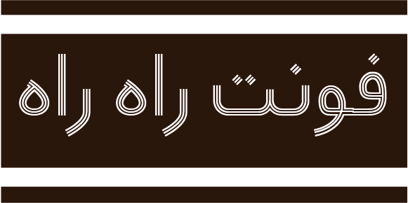 فایل فونت آماده رایگان راه راه Rah Rah